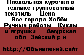 Пасхальная курочка в технике грунтованный текстиль. › Цена ­ 1 000 - Все города Хобби. Ручные работы » Куклы и игрушки   . Амурская обл.,Зейский р-н